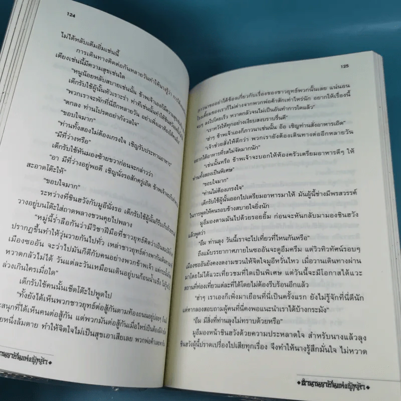 ตำนานราชันแห่งผู้กล้า เล่ม 2 - บุปผาหิมะ แปล รูปที่ 10