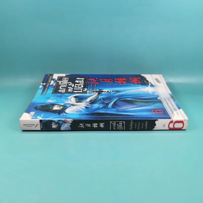 มาเฟียบู๊ลิ้ม เล่ม 6 - น.นพรัตน์ รูปที่ 3