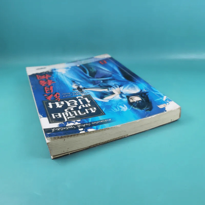 มาเฟียบู๊ลิ้ม เล่ม 6 - น.นพรัตน์ รูปที่ 6