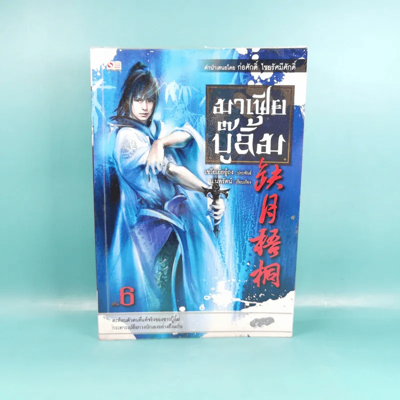 มาเฟียบู๊ลิ้ม เล่ม 6 - น.นพรัตน์ รูปที่ 1