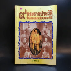 9 พระราชประวัติ รัชกาลและพระบรมราชินี - ธนากิต รูปที่ 1
