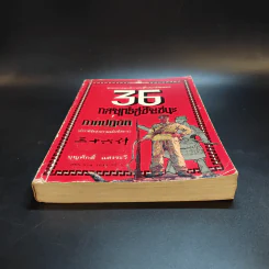 35 กลยุทธ์สู่ชัยชนะ ภาคปฏิบัติ (ตำราพิชัยสงครามฉบับพิสดาร) - บุญศักดิ์ แสงระวี รูปที่ 4