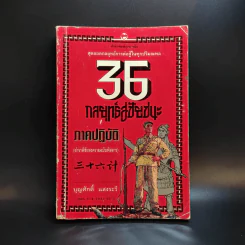 35 กลยุทธ์สู่ชัยชนะ ภาคปฏิบัติ (ตำราพิชัยสงครามฉบับพิสดาร) - บุญศักดิ์ แสงระวี รูปที่ 1