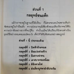 35 กลยุทธ์สู่ชัยชนะ ภาคปฏิบัติ (ตำราพิชัยสงครามฉบับพิสดาร) - บุญศักดิ์ แสงระวี รูปที่ 21