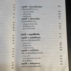 35 กลยุทธ์สู่ชัยชนะ ภาคปฏิบัติ (ตำราพิชัยสงครามฉบับพิสดาร) - บุญศักดิ์ แสงระวี รูปที่ 18