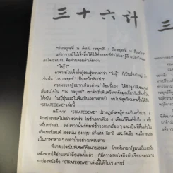 35 กลยุทธ์สู่ชัยชนะ ภาคปฏิบัติ (ตำราพิชัยสงครามฉบับพิสดาร) - บุญศักดิ์ แสงระวี รูปที่ 12