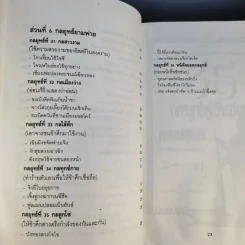 35 กลยุทธ์สู่ชัยชนะ ภาคปฏิบัติ (ตำราพิชัยสงครามฉบับพิสดาร) - บุญศักดิ์ แสงระวี รูปที่ 20