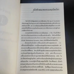 สังคมเศรษฐกิจโลก โครงสร้างและการเปลี่ยนแปลง - รังสรรค์ ธนะพรพันธุ์ รูปที่ 12