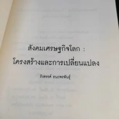 สังคมเศรษฐกิจโลก โครงสร้างและการเปลี่ยนแปลง - รังสรรค์ ธนะพรพันธุ์ รูปที่ 8