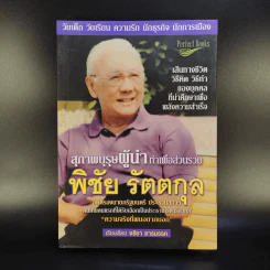 สุภาพบุรุษผู้นำทำเพื่อส่วนรวม พิชัย รัตตกุล - จริยา ธารมรรค รูปที่ 1