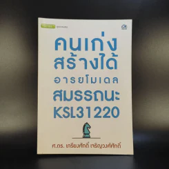 คนเก่งสร้างได้อารยโมเดลสมรรถนะ - ศ.ดร.เกรียงศักดิ์ เจริญวงศ์ศักดิ์ รูปที่ 1