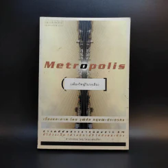 Metropolis เมืองใหญ่ในวงเล็บ - วุฒิชัย กฤษณะประกรกิจ รูปที่ 1