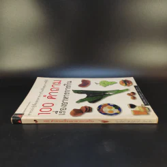 100 คำถาม เรื่องอาหารการกิน - วิมลรัตน์ วศินนิติวงศ์ รูปที่ 3