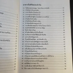100 คำถาม เรื่องอาหารการกิน - วิมลรัตน์ วศินนิติวงศ์ รูปที่ 12