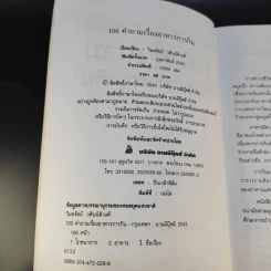 100 คำถาม เรื่องอาหารการกิน - วิมลรัตน์ วศินนิติวงศ์ รูปที่ 9