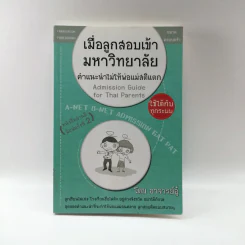เมื่อลูกสอบเข้ามหาวิทยาลัย คำแนะนำไม่ใมห้พ่อแม่สติแตก - อาจารย์อู๋ รูปที่ 1