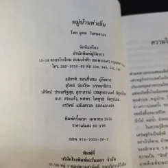หมู่บ้านท่าเข็น - อุดม วิเศษสาธร รูปที่ 9