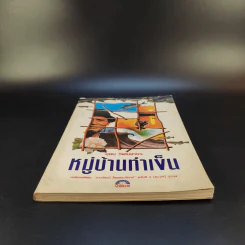 หมู่บ้านท่าเข็น - อุดม วิเศษสาธร รูปที่ 4