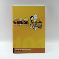 101 ปฏิบัติการพลิกชีวิต Money Makeover - รัชชพล เหล่าวินิช
