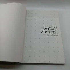 นักฆ่าความจน - ปภัสรา เตชะไพบูลย์ รูปที่ 6
