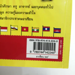 อาเซียน 360 องศา รูปที่ 15