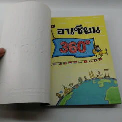 อาเซียน 360 องศา รูปที่ 6