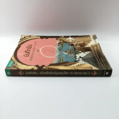 บันทึกฝัน แบ็กแพ็คฮันนีมูลรอบโลก 31 ประเทศ เล่ม 2 รูปที่ 2