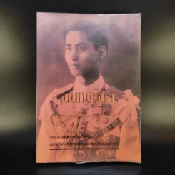 อานันทมหิดล ยุวกษัตริย์พระองค์แรกในระบอบประชาธิปไตย
