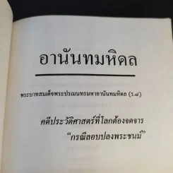 อานันทมหิดล ยุวกษัตริย์พระองค์แรกในระบอบประชาธิปไตย รูปที่ 8