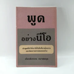 พูดอย่างนีโอ - เกียรติวรรณ อมาตยกุล รูปที่ 1