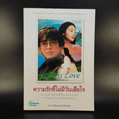 Love is Love ความรักที่ไม่มีวันเสียใจ
