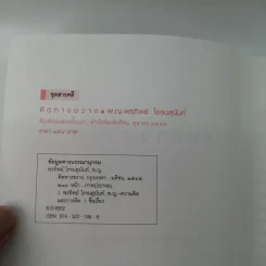 คิดทางขวาง - พ.ญ. พรทิพย์ โรจนสุนันท์ รูปที่ 8