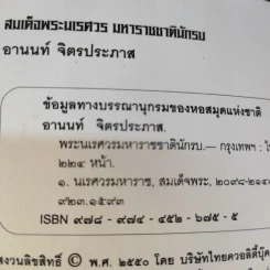 พระนเรศวรมหาราชชาตินักรบ - อานนท์ จิตรประภาส รูปที่ 11