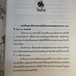 พระนเรศวรมหาราชชาตินักรบ - อานนท์ จิตรประภาส รูปที่ 14