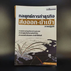 กลยุทธ์การทำธุรกิจ ส่งออก-นำเข้า ภาคปฏิบัติ - อดุลย์ เมณฑ์กูล รูปที่ 1