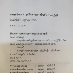 กลยุทธ์การทำธุรกิจ ส่งออก-นำเข้า ภาคปฏิบัติ - อดุลย์ เมณฑ์กูล รูปที่ 8