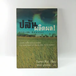 ปล้นผลิตผล Stolen Harvest - วันทนา ศิวะ รูปที่ 1