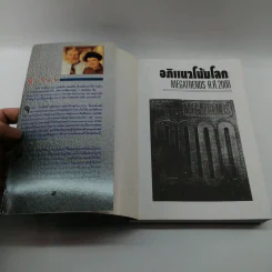 อภิแนวโน้มโลก ค.ศ.2000 รูปที่ 6