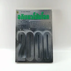 อภิแนวโน้มโลก ค.ศ.2000