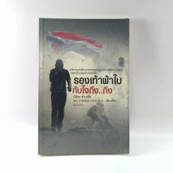 รองเท้าผ้าใบกับใจถึง..ถึง - นิติธร ล้ำเหลือ รูปที่ 1