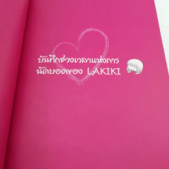 บันทึกวุ่นลุ้นนัดบอด ฉบับ Lakiki รูปที่ 15