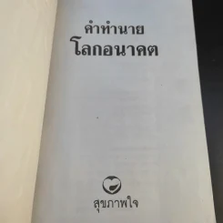 คำทำนายโลกอนาคต - สำนักพิมพ์สุขภาพใจ รูปที่ 8