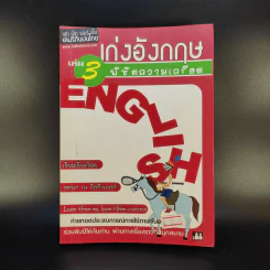 เก่งอังกฤษ เล่ม 3 พิชิตความเครียด - จตุพล ณ อิลลินอยส์ รูปที่ 1