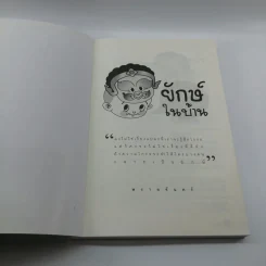 ยักษ์ในบ้าน - พรายจันทร์ รูปที่ 6