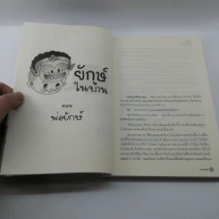 ยักษ์ในบ้าน - พรายจันทร์ รูปที่ 9