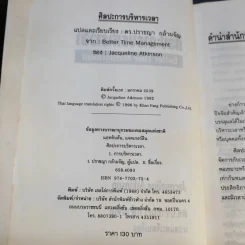 ศิลปะการบริหารเวลา - ดร.ปราชญา กล้าผจัญ รูปที่ 9