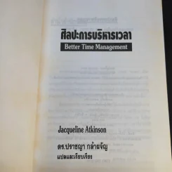 ศิลปะการบริหารเวลา - ดร.ปราชญา กล้าผจัญ รูปที่ 8