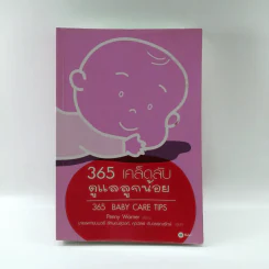 365 เคล็ดลับดูแลลูกน้อย : 365 Baby Care - Penny Warner รูปที่ 1