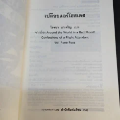 Around the World in a Bad Mood : เปลือยแอร์โฮสเคส - โรจนา นาเจริญ รูปที่ 8