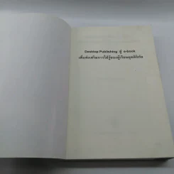 Desktop Publishing สู่ e-book เพื่อส่งเสริมการใฝ่รู้ของผู้เรียนยุคดิจิทัล - จินตวีร์ คล้ายสังข์ รูปที่ 6